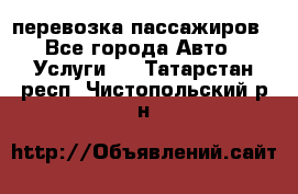 перевозка пассажиров - Все города Авто » Услуги   . Татарстан респ.,Чистопольский р-н
